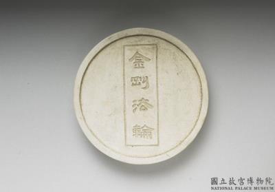 图片[2]-Round ink cake (white), attributed to Fang Yu-lu, Ming Dynasty (1368-1644)-China Archive